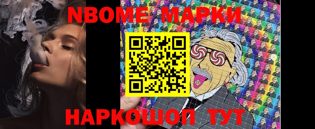 Марки NBOMe 1500мкг Ишим